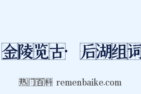 金陵览古·后湖组词是什么意思的图片